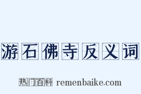 游石佛寺反义词是什么意思的图片